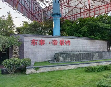 成都广汉东泰帝景湾