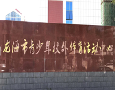 福建龙海市青少年校外体育活动中心
